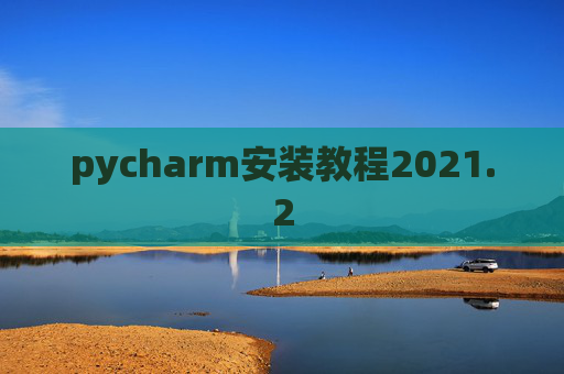 pycharm安装教程2021.2