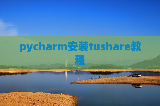pycharm安装tushare教程 pycharm安装tushare教程