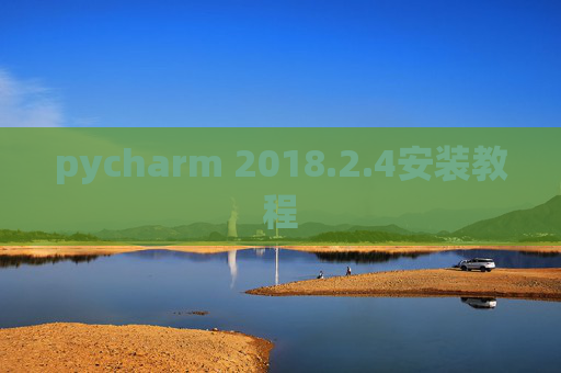 pycharm 2018.2.4安装教程