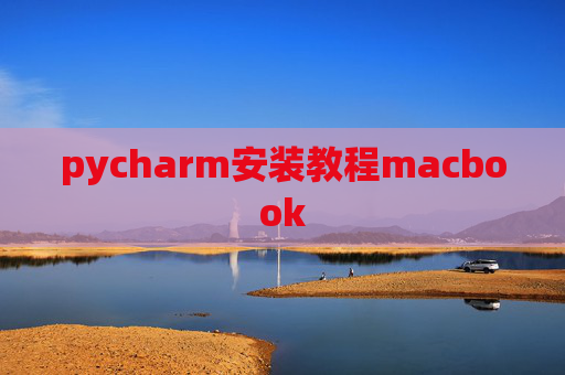 pycharm安装教程macbook